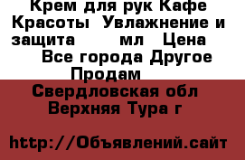 Крем для рук Кафе Красоты “Увлажнение и защита“, 250 мл › Цена ­ 210 - Все города Другое » Продам   . Свердловская обл.,Верхняя Тура г.